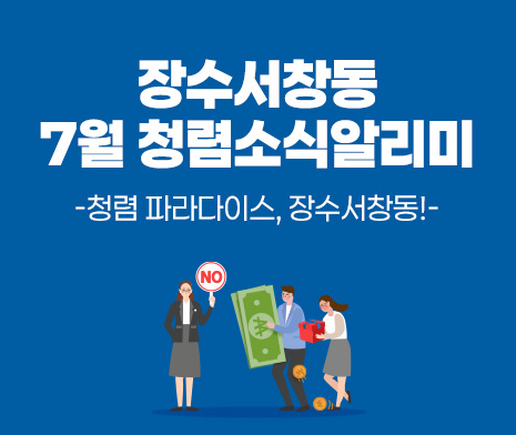 장수서창동 
7월 청렴소식알리미

- 청렴 파라다이스, 장수서창동! -