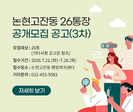  논현고잔동 26통장 공개모집 공고(3차)
- 모집대상 : 26통
               (기타사항 공고문 참조)
- 접수기간 : 2026.7.21.(화)~7.28.(화) 
- 접수장소 : 논현고잔동 행정복지센터
- 기타문의 : 032-453-5583
