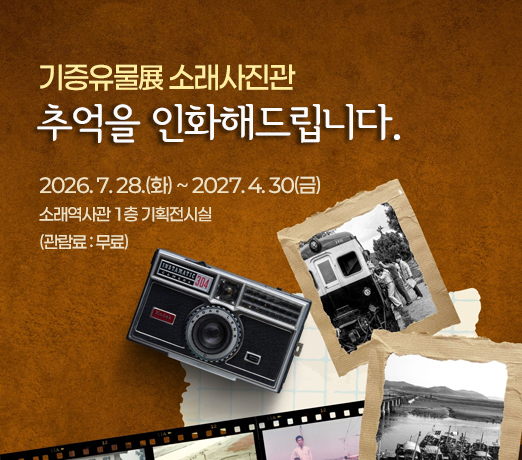 기증유물展 소래사진관
              - 추억을 인화해드립니다.
2026. 7. 28.(화) ~ 2027. 4. 30(금)  다. 전시장소 : 소래역사관 1층 기획전시실
(관 람 료 : 무료)