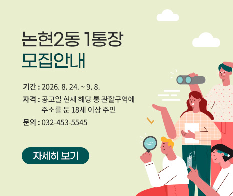 논현2동 1통장 모집안내
- 기간 : 2026. 8. 24. ~ 9. 8.
- 자격 : 공고일 현재 해당 통 관할구역에  주소를 둔 18세 이상 주민
- 문의 : 032-453-5545