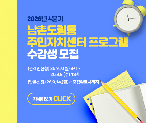2026년 4분기 남촌도림동 주민자치센터
프로그램 수강생 모집
- (온라인신청) 26.9.7.(월) 9시 ~ 
               26.9.9.(수) 18시
- (방문신청) 26.9.14.(월) ~ 모집완료시까지