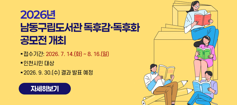 2026년 남동구립도서관 독후감·독후화 공모전 개최
○ 접수기간 :  2026. 7. 14.(화) ~ 8. 16.(일)
○ 인천시민 대상
○ 2026. 9. 30.(수) 결과 발표 예정

자세히보기