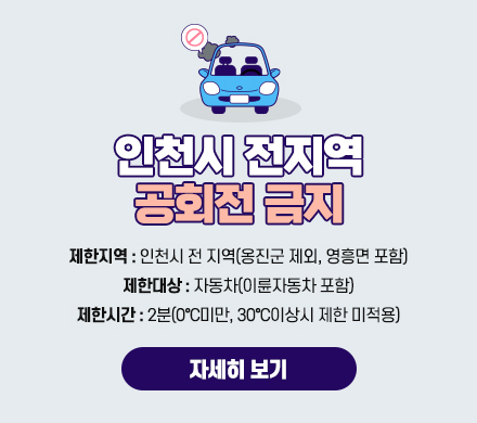 인천시 전지역 공회전 금지
- 제한지역 : 인천시 전 지역(옹진군 제외, 영흥면 포함)
- 제한대상 : 자동차(이륜자동차 포함)
- 제한시간 : 2분(0℃미만, 30℃이상시 제한 미적용)
자세히 보기