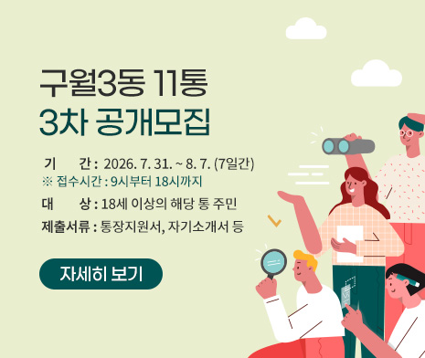 구월3동 11통 3차 공개모집
- 기    간 : 2026. 7. 31. ~ 8. 7. (7일간)
  ※ 접수시간 : 9시부터 18시까지
- 대    상 : 18세 이상의 해당 통 주민
- 제출서류 : 통장지원서, 자기소개서 등