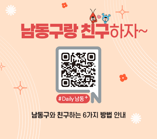 남동구랑 친구하자~

남동구와 친구하는 6가지 방법 안내

[QR코드 : https://m.site.naver.com/1rKds]
#Daily 남동+