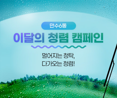 이달의 청렴 문구 
      “멀어지는 청탁,
        다가오는 청렴!”
- 만수6동 행정복지센터 -