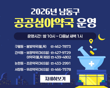 2026년 남동구 공공심야약국 운영 
 - 운영시간 : 밤 10시 ~ 다음날 새벽 1시
  ⦁구월동 – 봄빛약국(월,목)   ☎ 462-7873
  ⦁간석동 – 보광약국(365일)  ☎ 427-9729
             이약국(월,목 제외)  ☎ 439-4802
  ⦁논현동 – 조은약국(365일)  ☎ 433-2991
  ⦁서창동 – 우리약국(365일)  ☎ 466-7578  
자세히보기