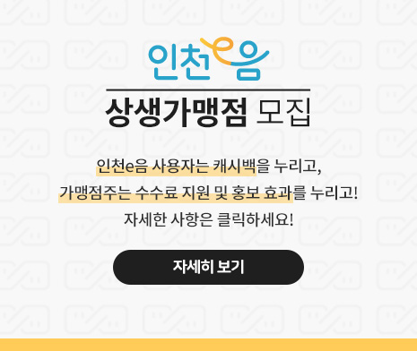 인천e음 상생가맹점 모집
인천e음 사용자는 캐시백을 누리고,
가맹점주는 수수료 지원 및 홍보 효과를 누리고!
자세한 사항은 클릭하세요!