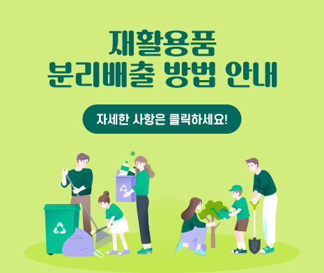 재활용품 분리배출 방법 안내
자세한 사항은 클릭하세요!