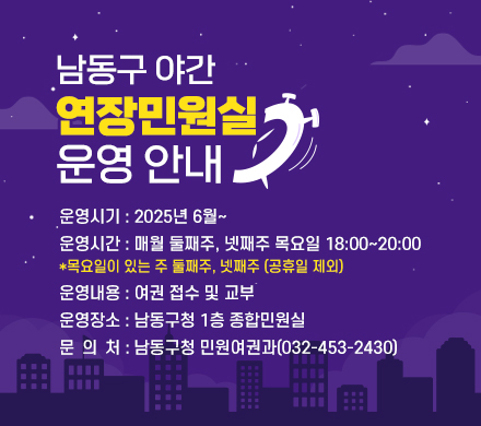 남동구 야간 연장민원실 운영 안내
0 운영시기 : 2025년 6월~
0 운영시간 : 매월 둘째주, 넷째주 목요일 18:00~20:00
*목요일이 있는 주 둘째주, 넷째주 (공휴일 제외)
0 운영내용 : 여권 접수 및 교부
0 운영장소 : 남동구청 1층 종합민원실
0 문 의 처 : 남동구청 민원여권과(032-453-2430)