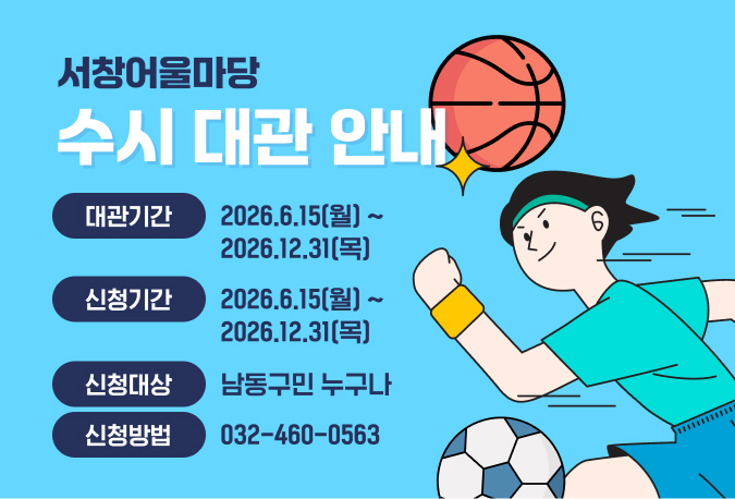 서창어울마당
수시 대관 안내
대관기간
2026.6.15(월) ~ 
2026.12.31(목)
신청기간
2026.6.15(월) ~ 
2026.12.31(목)
신청대상
남동구민 누구나
신청방법
032-460-0563