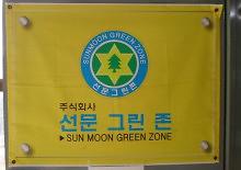 선문그린존(주) 제품 및 서비스 1번 사진