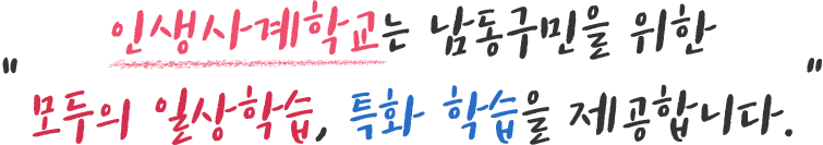 인생사계학교는 남동구민을 위한 모두의 일상학습, 특화 학습을 제공합니다.