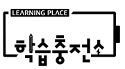 학습충전소 [LEARNING PLACE]