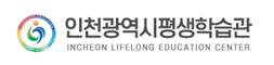 인천광역시평생학습관 INCHEON LIFELONG EDUCATION CENTER