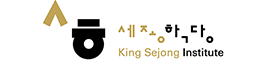 세종학당 King Sejong Institute