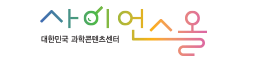 사이언스올 대한민국 과학콘텐츠센터