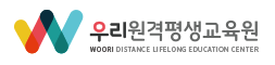 우리원격평생교육원 WOORI DISTANCE LIFELONG EDUCATION CENTER