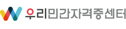 우리민간자격증센터