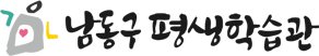 남동평생학습