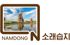 주요 명소 및 숙제 명칭 결합3 (소래습지)
