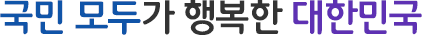 국민 모두가 행복한 대한민국