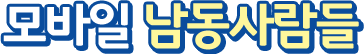 남동사람들