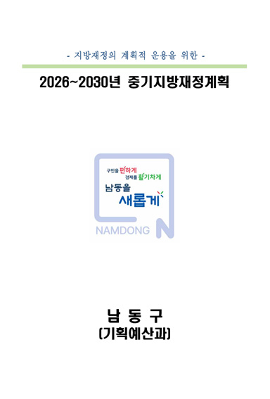 -지방재정의 계획적 운용을 위한- 2026~2030년 중기지방재정계획 : 구민을 편하게 경제를 활기차게 남동을 새롭게 NAMDONG, 남동구(기획예산과)
