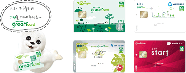 나와 지구를 위해 그린을 꺼내주세요~ greencard / BC,새마을금고,IBK기업은행,우체국 그린카드 이미지