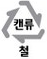 캔류 철