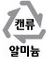 캔류 알미늄