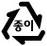 종이