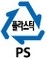 플라스틱 PS