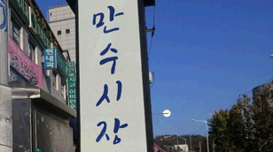 만수시장 사진