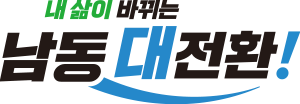 내 삶이 바뀌는 남동 대전환! 이미지1