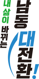 내 삶이 바뀌는 남동 대전환! 이미지3