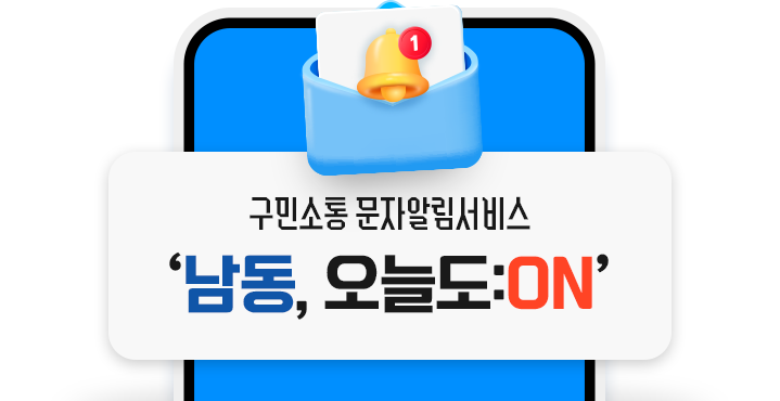 구민소통 문자알림서비스 ‘남동, 오늘도:ON’