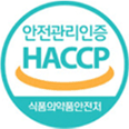 안전관리인증 HACCP (식품의약품안전처)