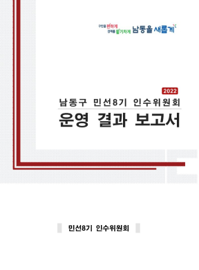 민선8기 인수위원회 운영결과보고서 표지