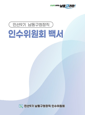 민선9기 남동구청장직 인수위 백서 1부 표지