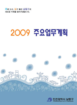 2009년 주요업계획 표지