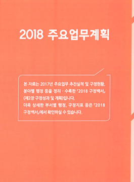2018년 주요업계획 표지