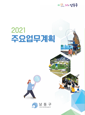 2021년 주요업계획 표지