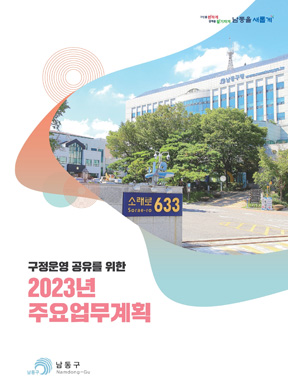 2023년 주요업계획 표지