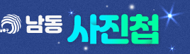 남동구 남동 사진첩