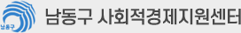남동구 사회적경제지원센터