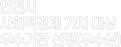 인천시 사회적경제 가치 대상 우수기관 선정(우수상)