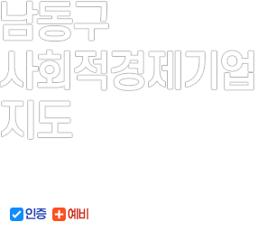 남동구 사회적기업 지도 2025. 1 ver.