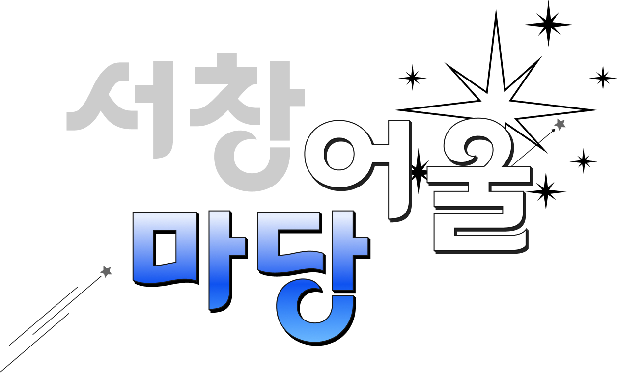 서창어울마당