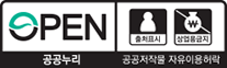 공공누리 공공저작물 자유이용 허락 - 출처표시+상업용금지